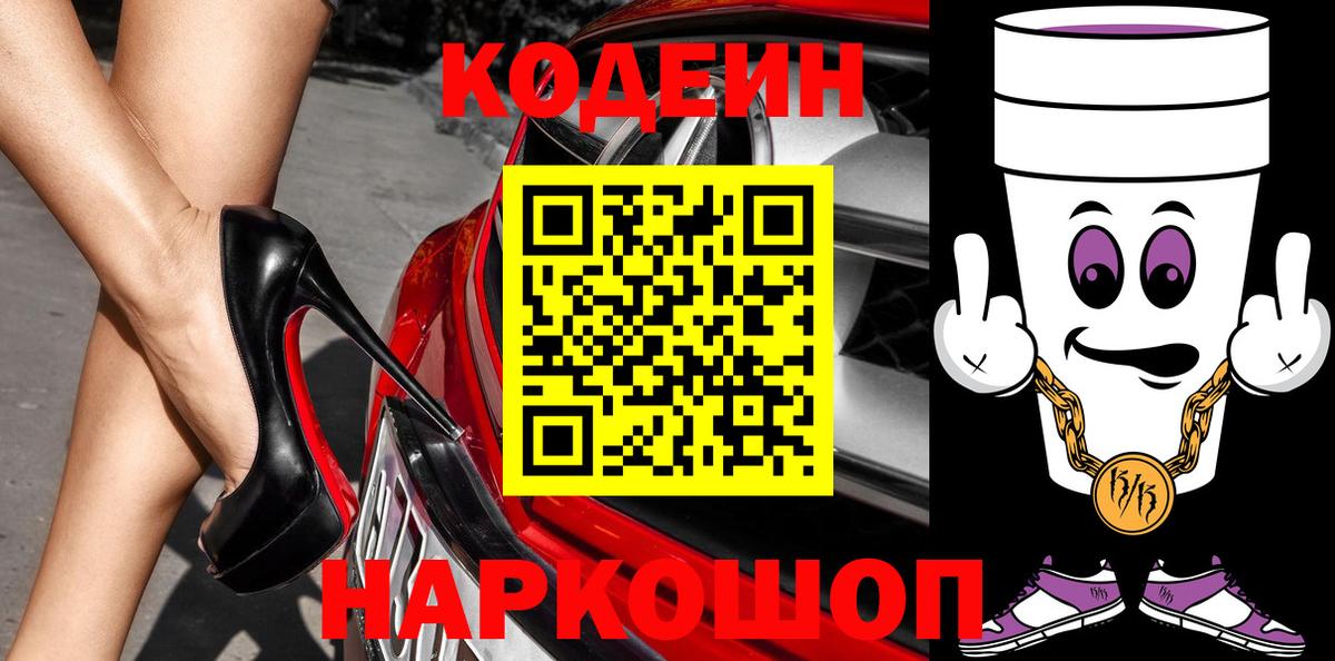 Codein Purple Drank  Вход с VPN  Новодвинск  Codein напиток Lean (лин) 
